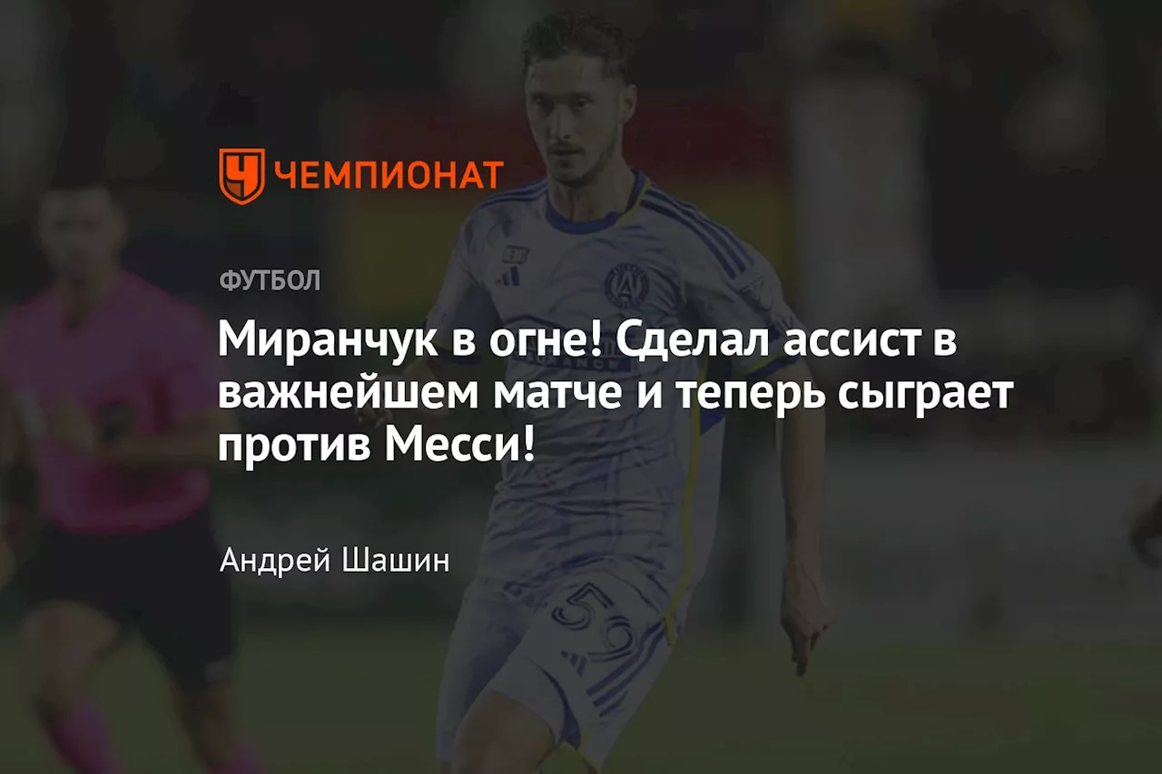 Миранчук в огне! Сделал ассист в важнейшем матче и теперь сыграет против Месси!