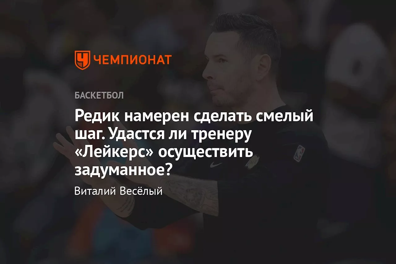 Редик намерен сделать смелый шаг. Удастся ли тренеру «Лейкерс» осуществить задуманное?