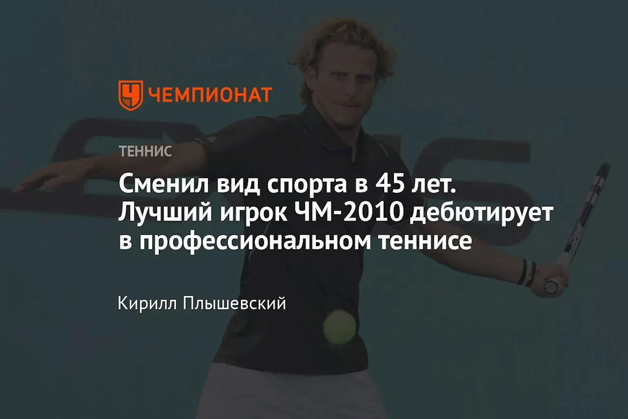 Сменил вид спорта в 45 лет. Лучший игрок ЧМ-2010 дебютирует в профессиональном теннисе