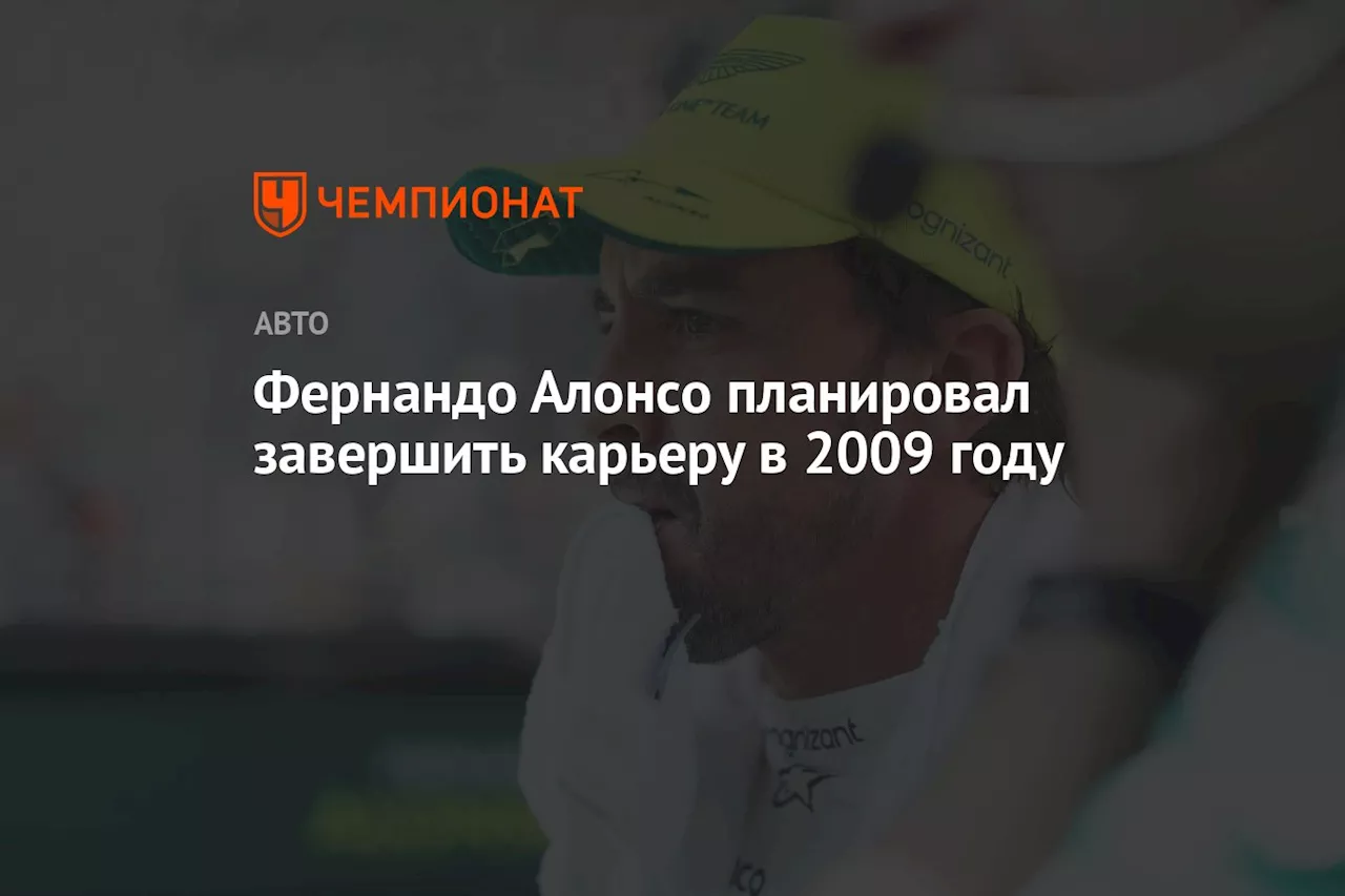 Фернандо Алонсо планировал завершить карьеру в 2009 году