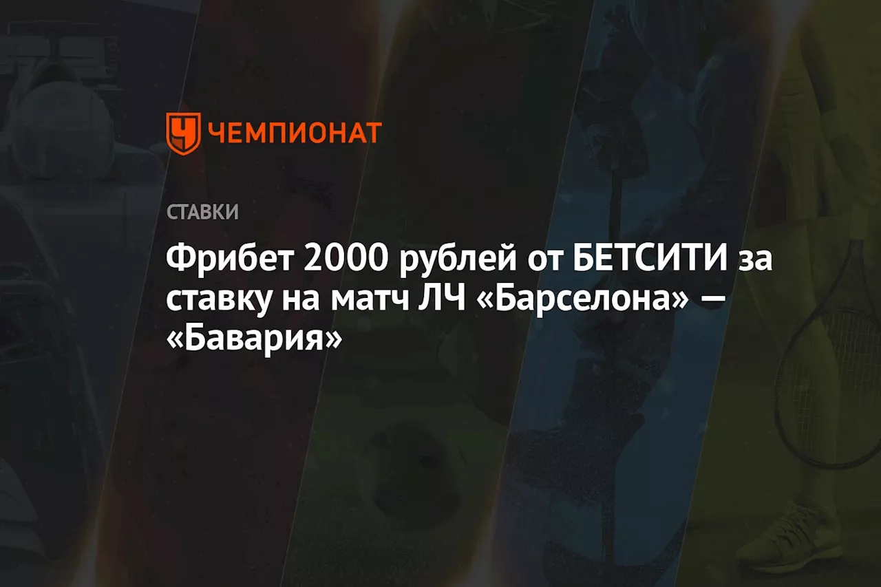 Фрибет 2000 рублей от БЕТСИТИ за ставку на матч ЛЧ «Барселона» — «Бавария»