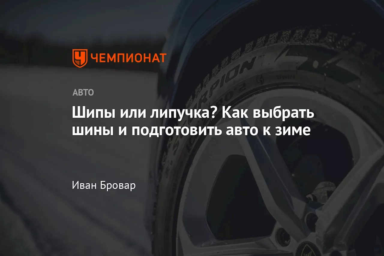 Шипы или липучка? Как выбрать шины и подготовить авто к зиме