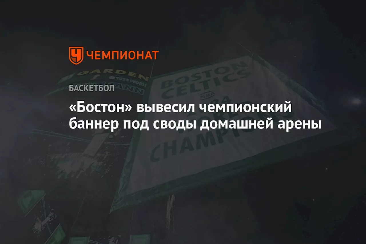 «Бостон» вывесил чемпионский баннер под своды домашней арены