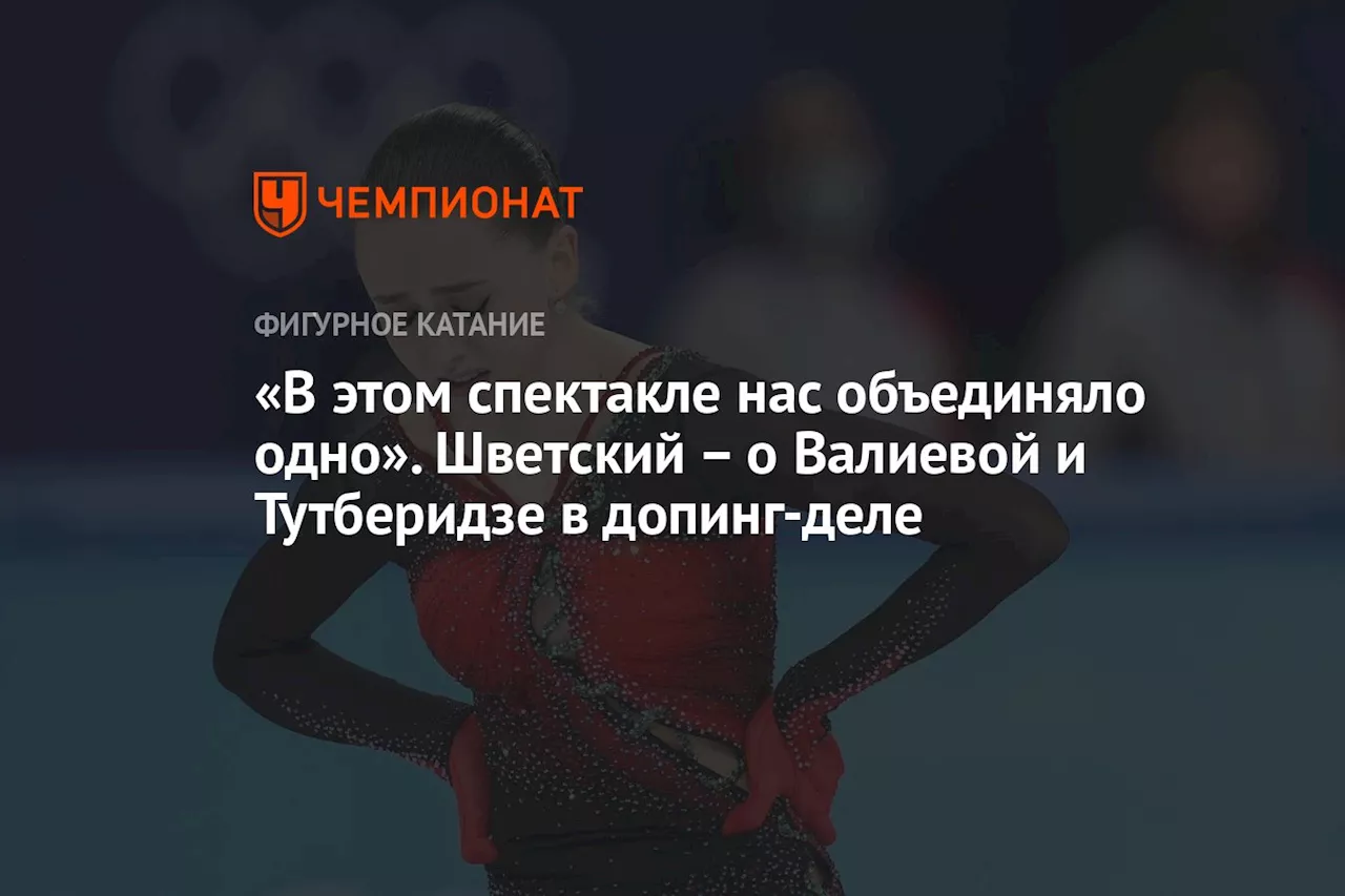 «В этом спектакле нас объединяло одно». Шветский – о Валиевой и Тутберидзе в допинг-деле