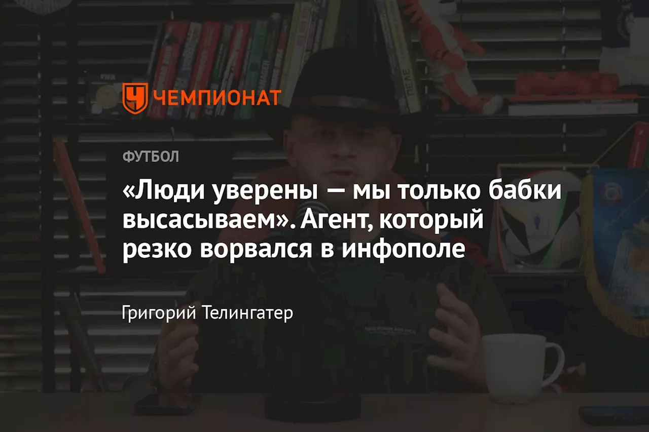 «Люди уверены — мы только бабки высасываем». Агент, который резко ворвался в инфополе