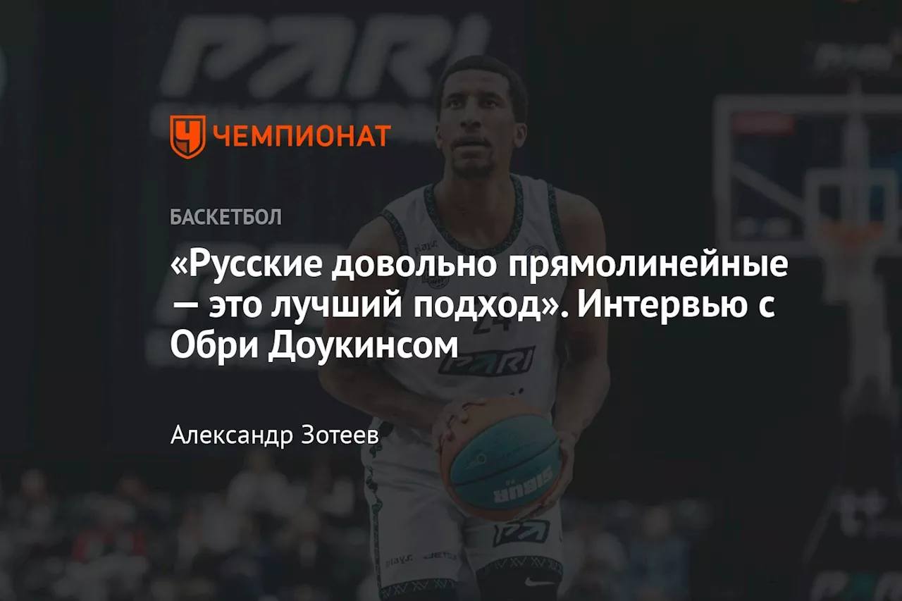 «Русские довольно прямолинейные — это лучший подход». Интервью с Обри Доукинсом