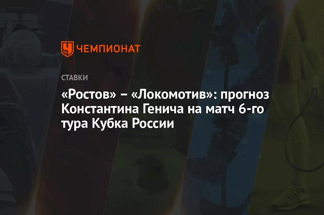 – «Локомотив»: прогноз Константина Генича на матч 6-го тура Кубка России