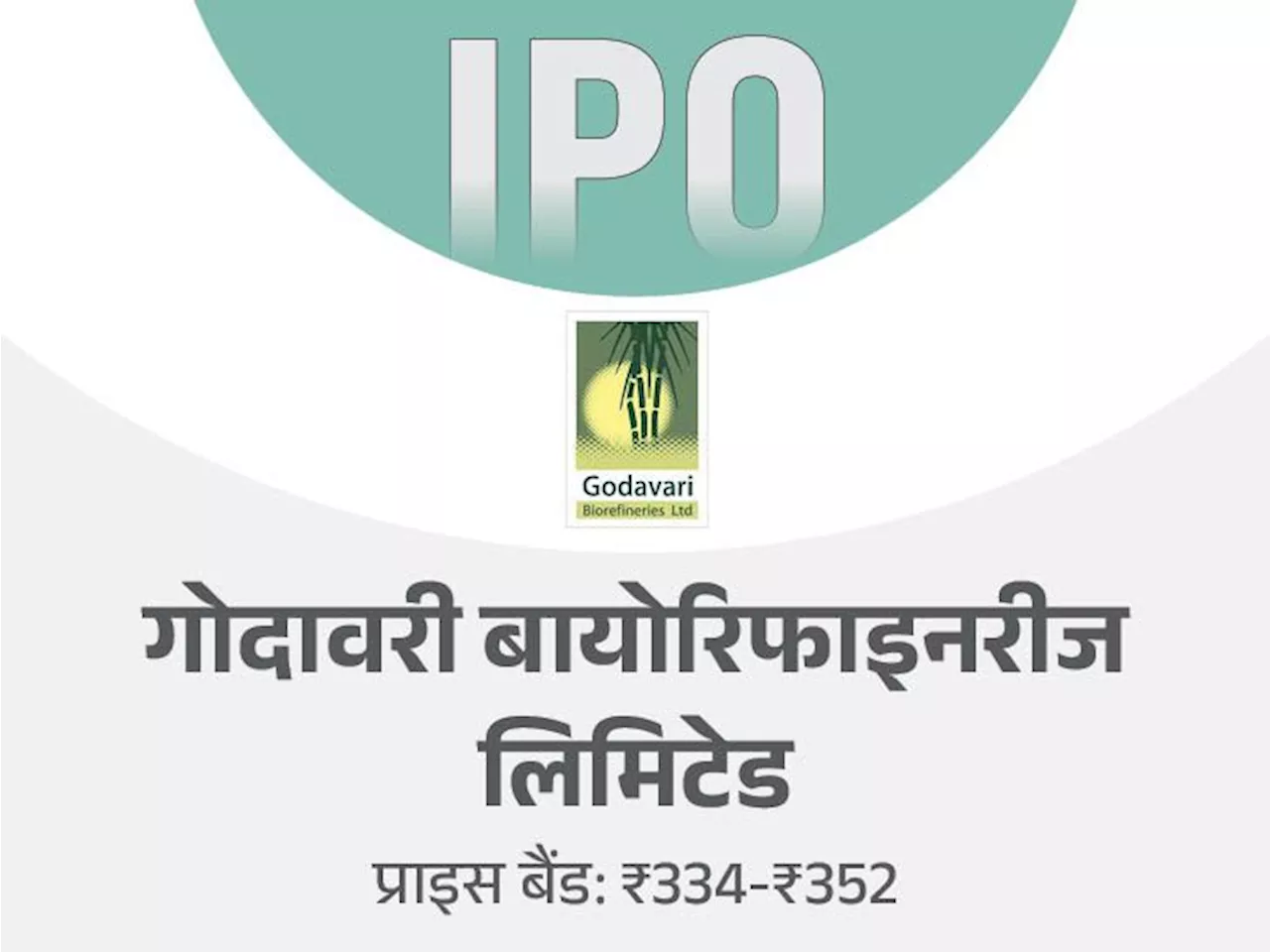 आज से ओपन हुआ गोदावरी बायोरिफाइनरीज का IPO: 25 अक्टूबर तक बोली लगा सकेंगे रिटेल निवेशक, मिनिमम ₹14,784 करने...