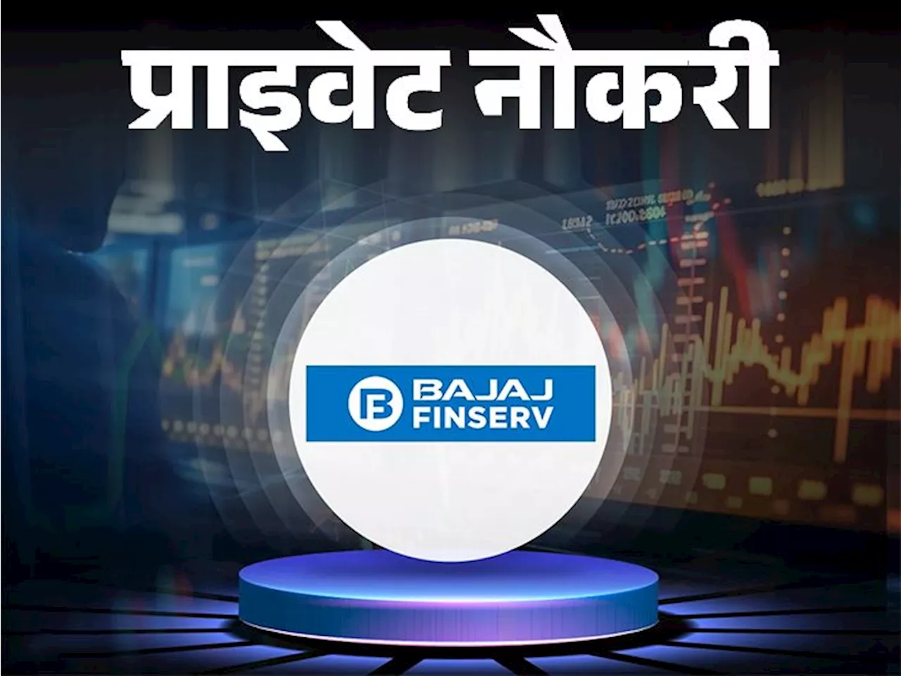 प्राइवेट नौकरी: Bajaj finserv ने असिस्टेंट मैनेजर की पोस्ट पर निकाली वैकेंसी, जॉब लोकेशन यूपी