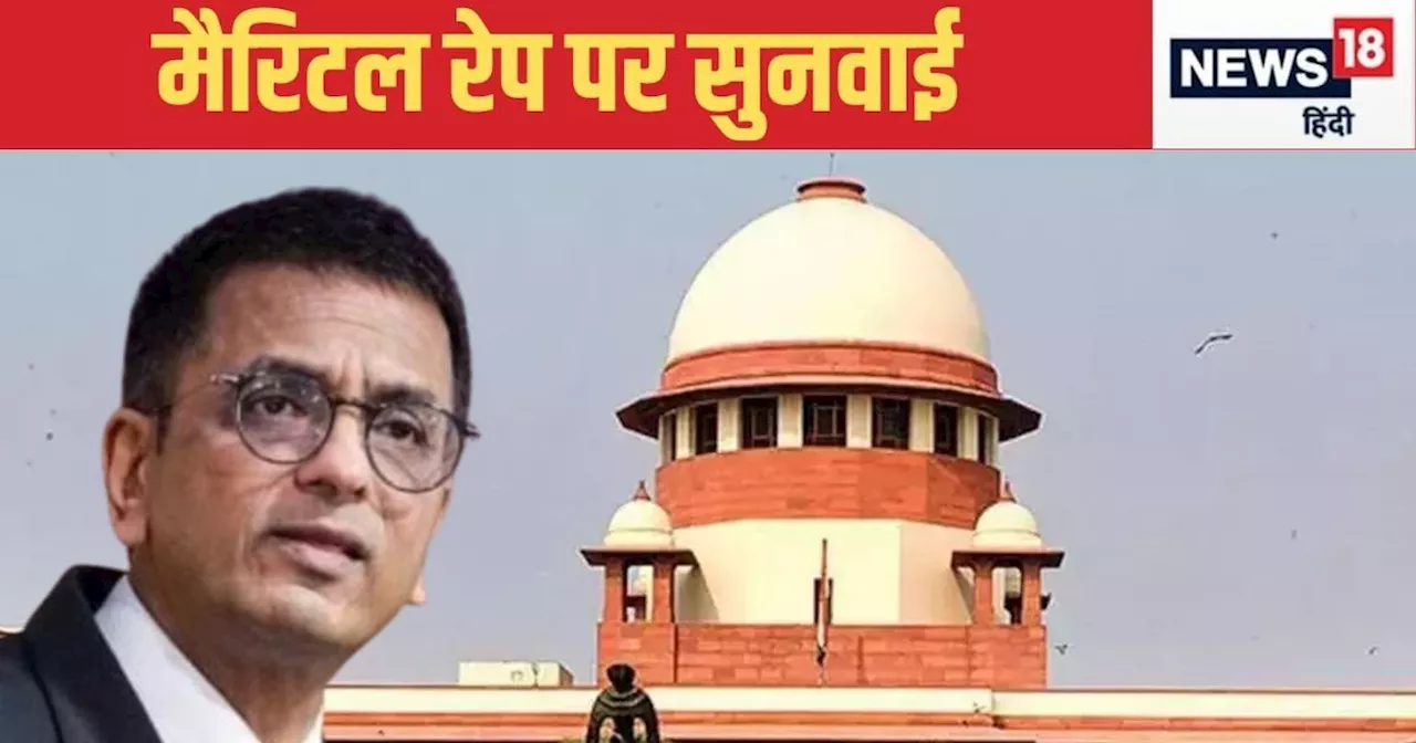 हम फैसला नहीं कर पाएंगे...CJI चंद्रचूड़ ने वैवाह‍िक बलात्‍कार पर सुनवाई में ऐसा क्‍यों कहा?