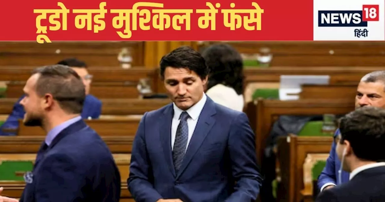 India Canada Conflict: जस्‍ट‍िन ट्रूडो की कुर्सी क्‍या छिन जाएगी? भारत को ललकार ले रहे थे मजे, अब आई बड़ी आ...