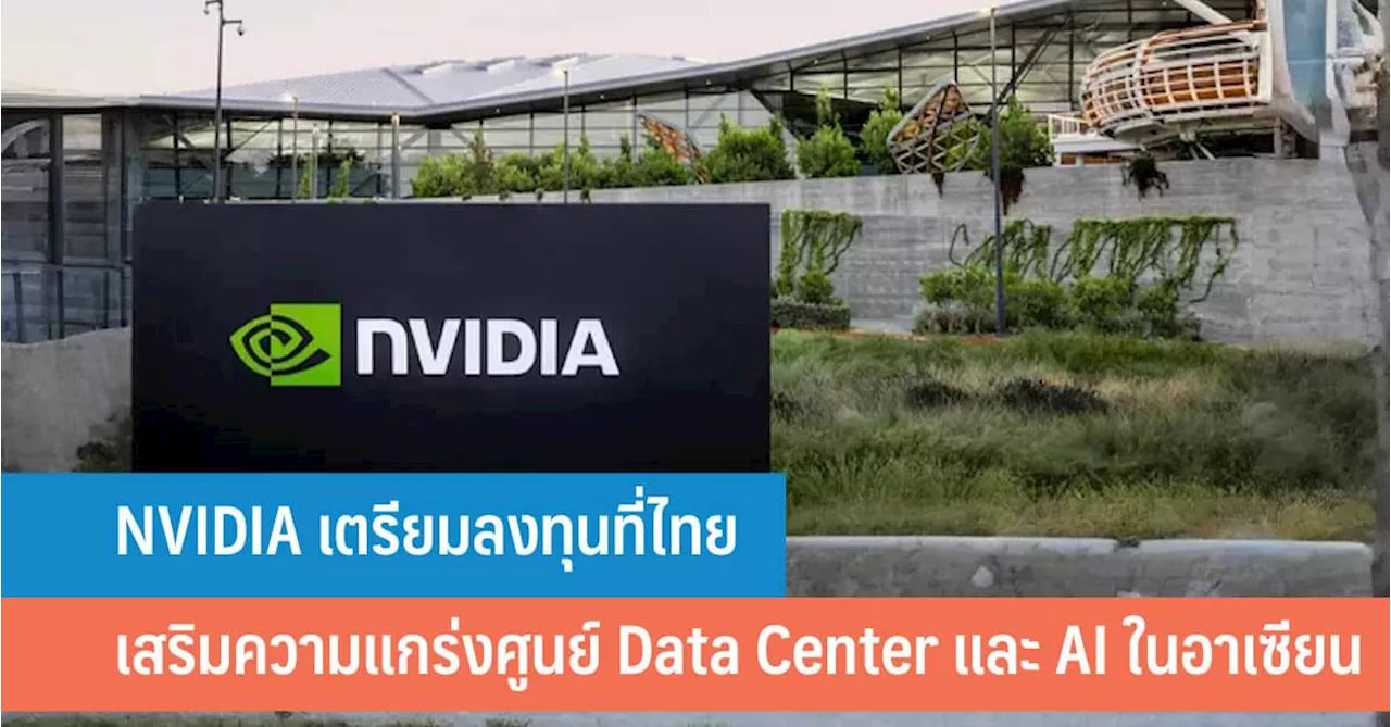 NVIDIA เตรียมลงทุนที่ไทย เสริมความแข็งแกร่งศูนย์ข้อมูลปัญญาประดิษฐ์ (AI) ในอาเซียน