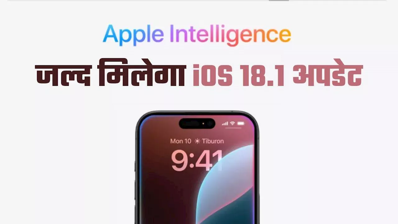 iPhone यूजर्स की बल्ले-बल्ले: जल्द रिलीज होगा iOS 18.1 अपडेट, डेवलपर्स के लिए 18.2 लाने की भी तैयारी शुरू