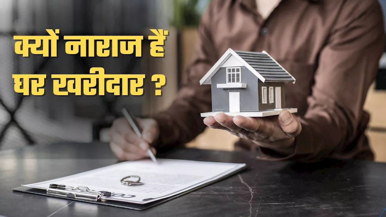 घर खरीदारों का RERA से उठा भरोसा, अब उपभोक्ता मंत्रालय से लगाई आस