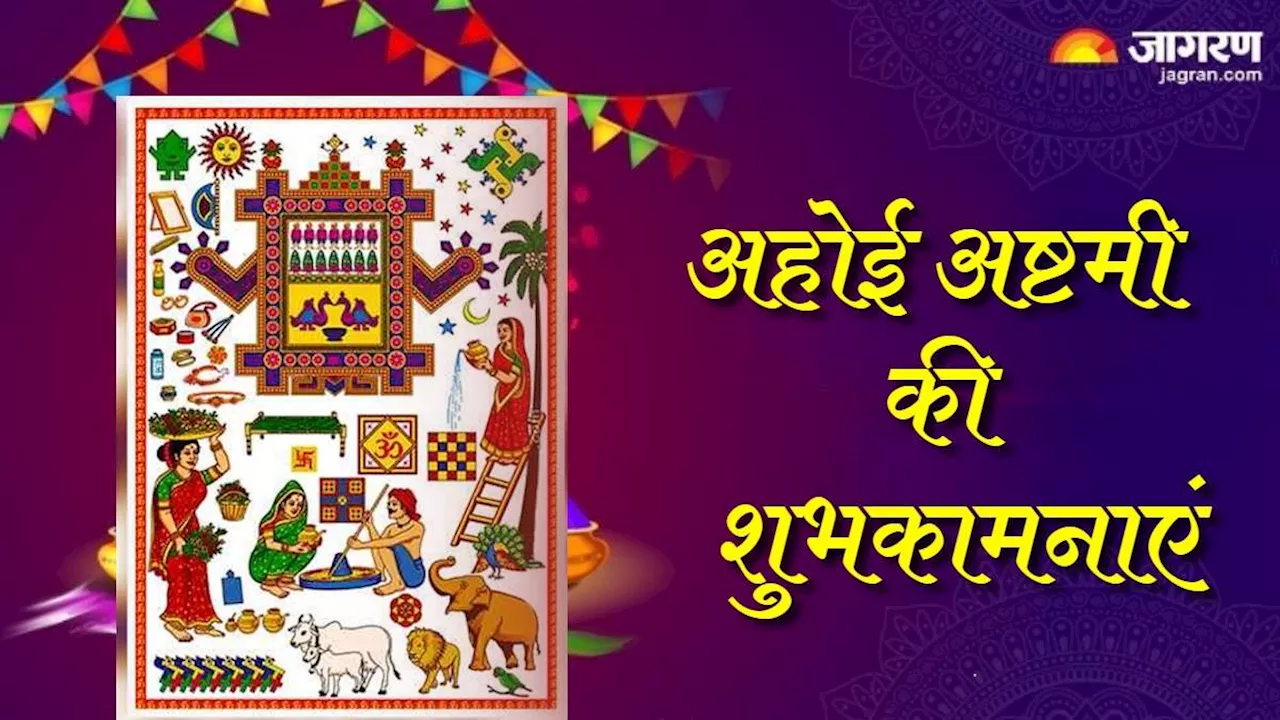 Ahoi Ashtami 2024 Wishes: अहोई अष्टमी पर इन खास संदेशों से बांटे अपनों को प्यार, कृपा बरसेगी अपार