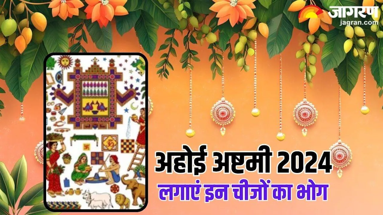 Ahoi Ashtami 2024: अहोई माता को लगाएं इन चीजों का भोग, संतान को लंबी आयु का वरदान होगा प्राप्त