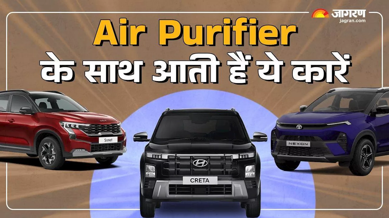 Cars with Air Purifier: दिल्‍ली के प्रदूषण के बीच चलाएं ये कारें, इस फीचर से मिलेगी साफ हवा