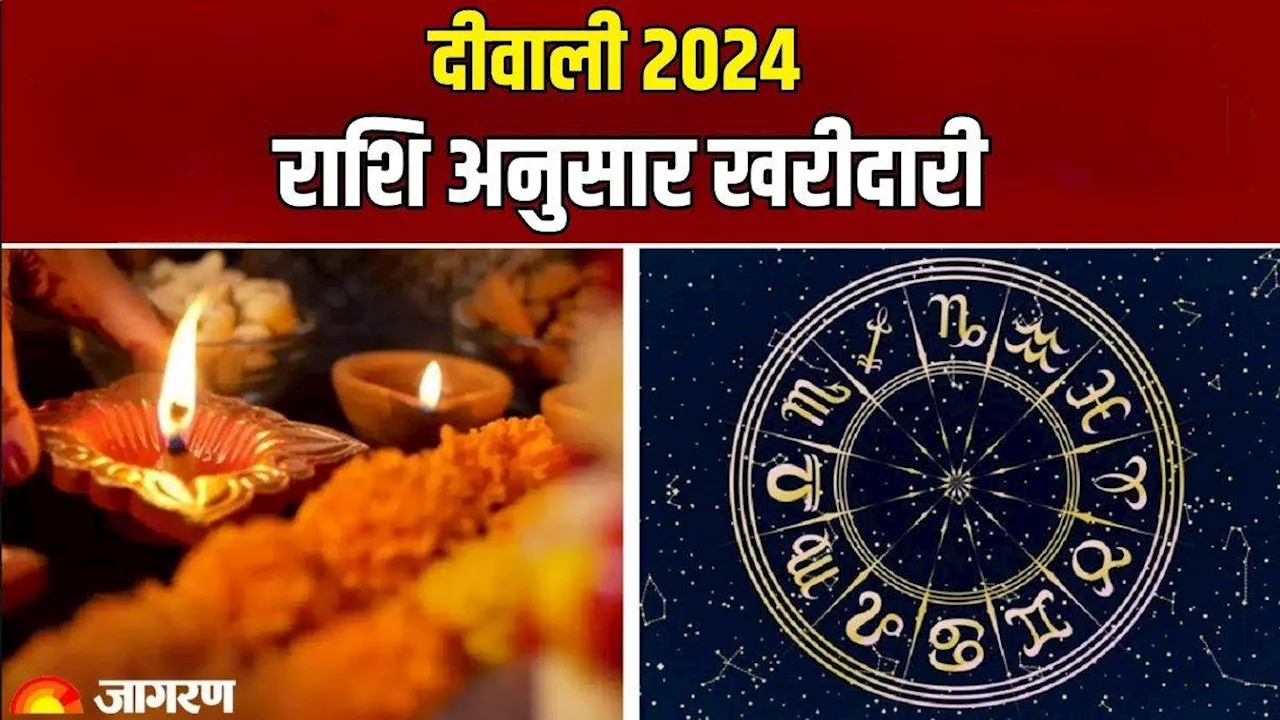 Diwali 2024: दीवाली पर राशि अनुसार करें इन चीजों की खरीदारी, दूर हो जाएगी कंगाली