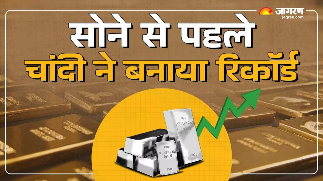 Gold-Silver Price: सोने से ज्यादा चांदी चमका, एक साल में सिल्वर ने दिया 40 फीसदी का रिटर्न