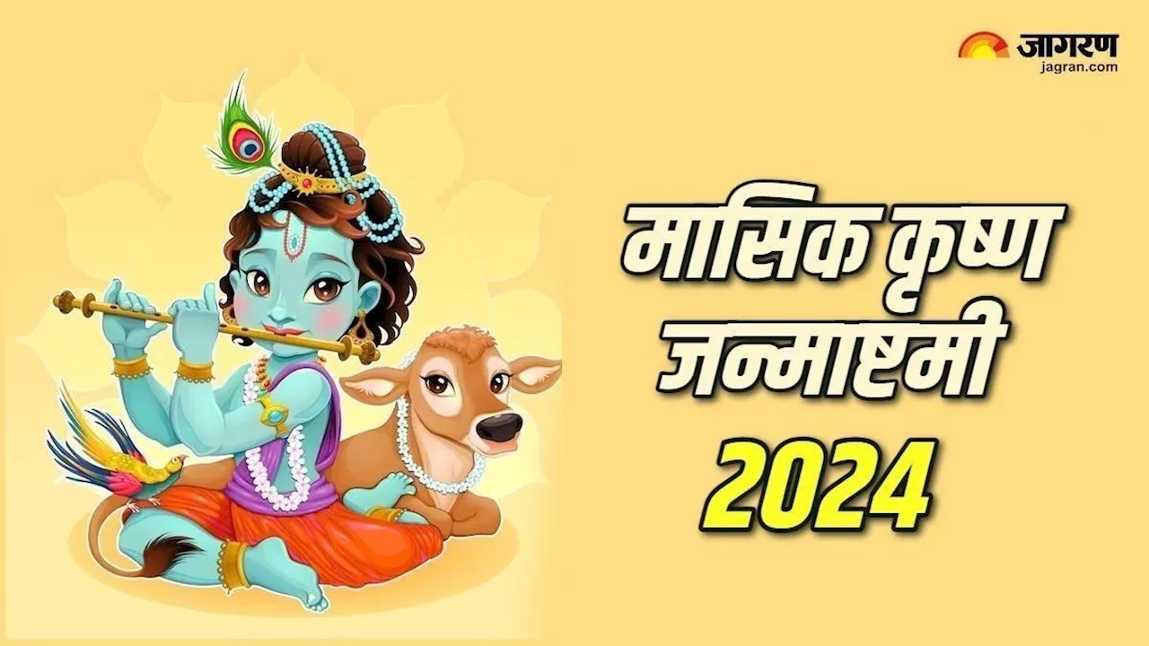 Masik Krishna Janmashtami पर ऐसे करें भगवान श्रीकृष्ण की पूजा, सभी मुरादें जल्द होंगी पूरी