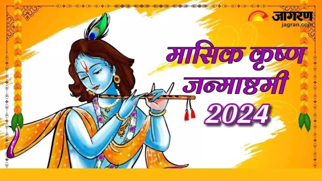 Masik Krishna Janmashtami के दिन करें भगवान श्रीकृष्ण के नामों का जप, बिगड़े काम होंगे पूरे