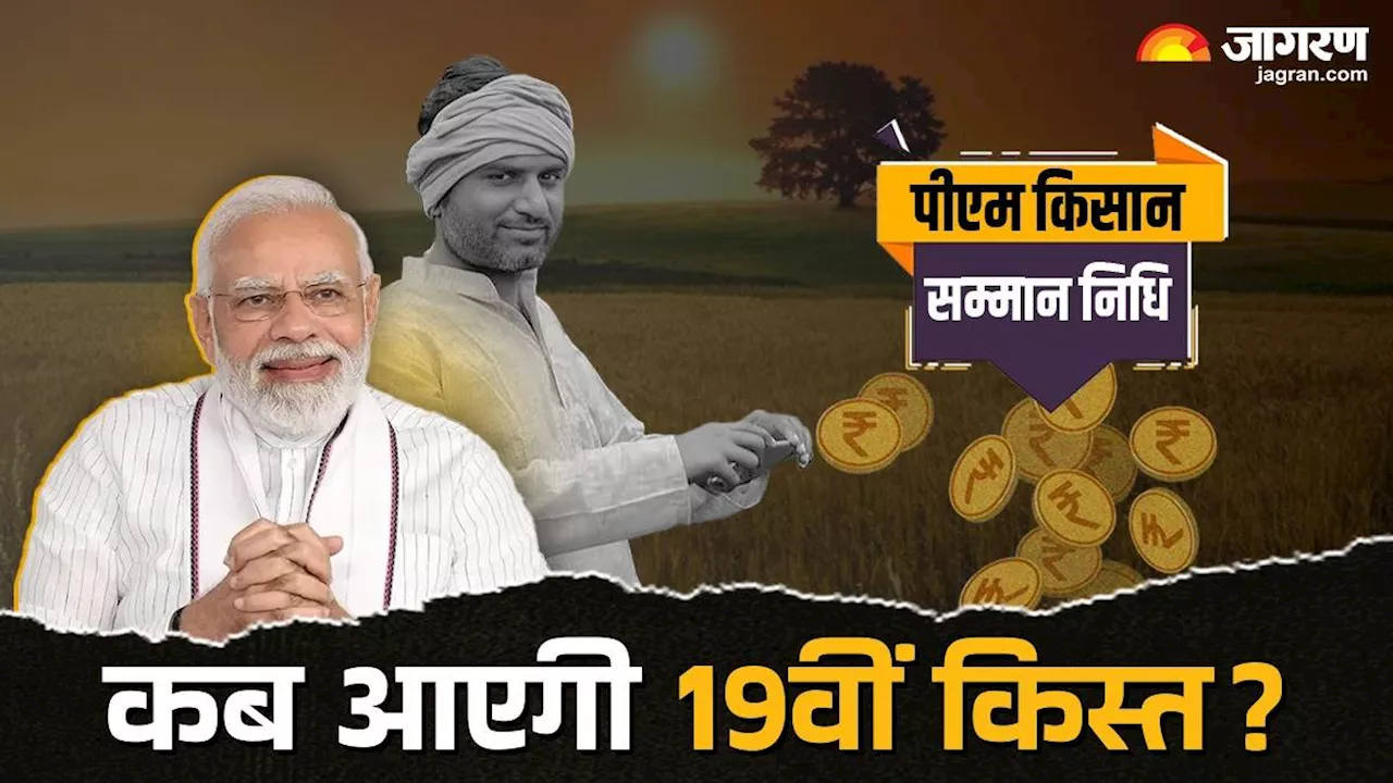 PM Kisan Yojana: किसानों के अकाउंट में कब तक आएगी 19वीं किस्त, लाभ पाने के लिए जल्द करना होगा ये काम