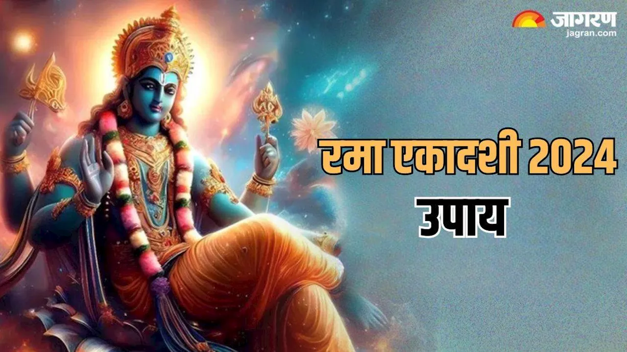 Rama Ekadashi 2024: रमा एकादशी के दिन करें चमत्कारी ये उपाय, जीवन की सभी समस्याओं का होगा अंत