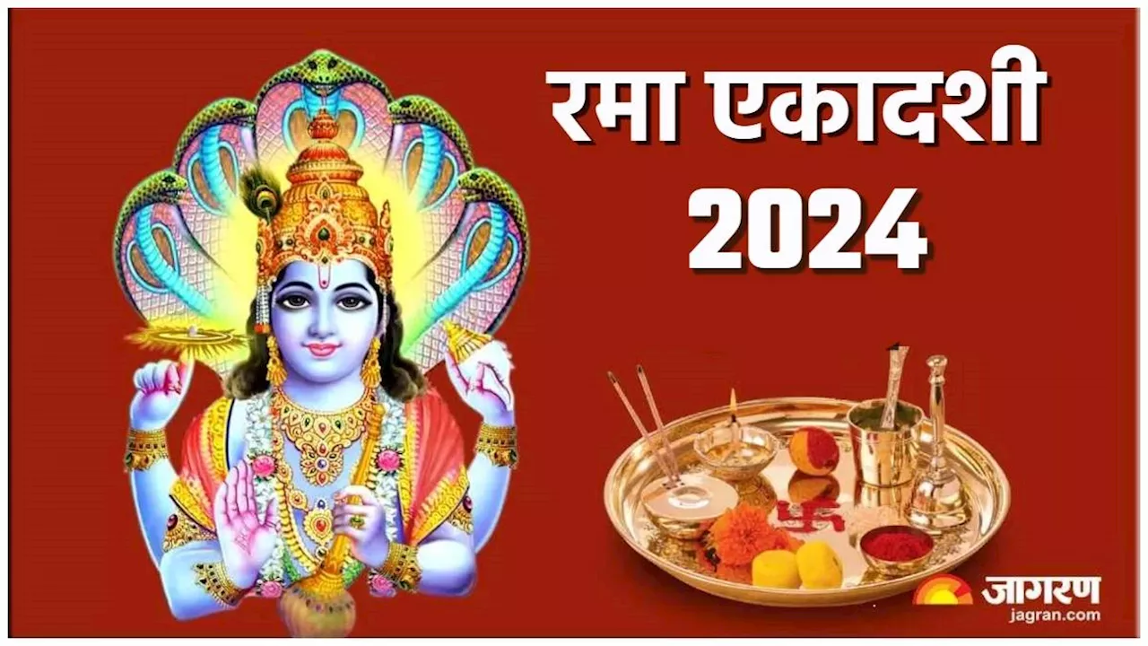 Rama Ekadashi 2024: रमा एकादशी पर करें विष्णु जी के नामों का जप, फिर से साथ देगी रूठी किस्मत