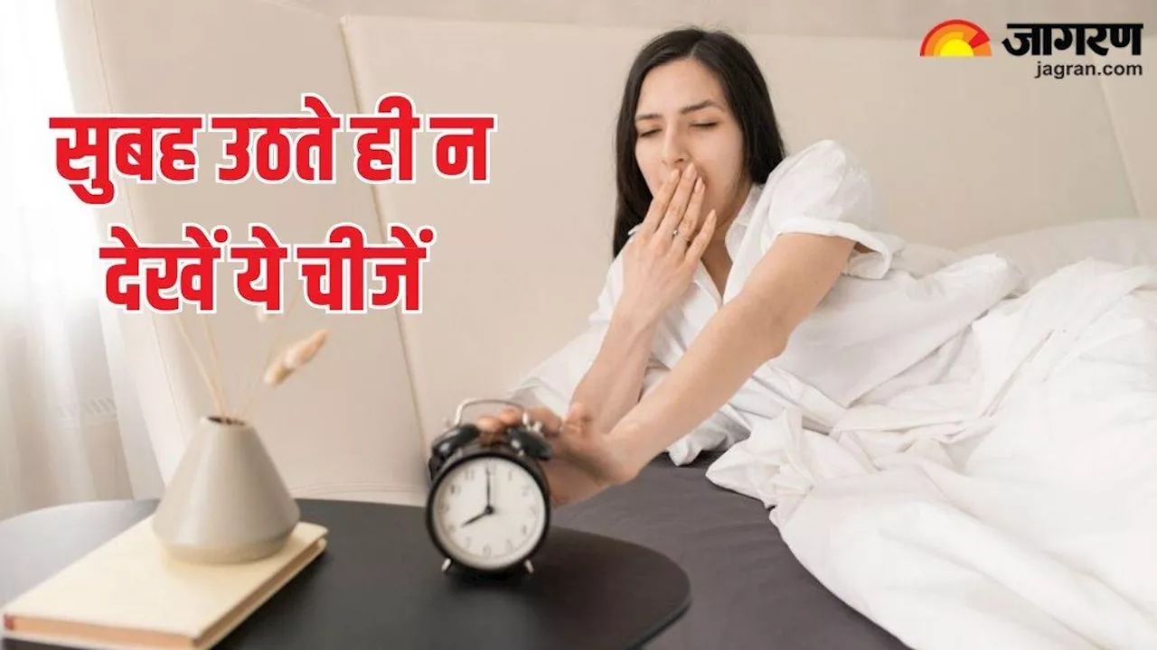 Vastu Tips: सुबह उठते ही इन चीजों को देखने से दिन हो सकता है खराब, आज ही करें दिनचर्या में बदलाव