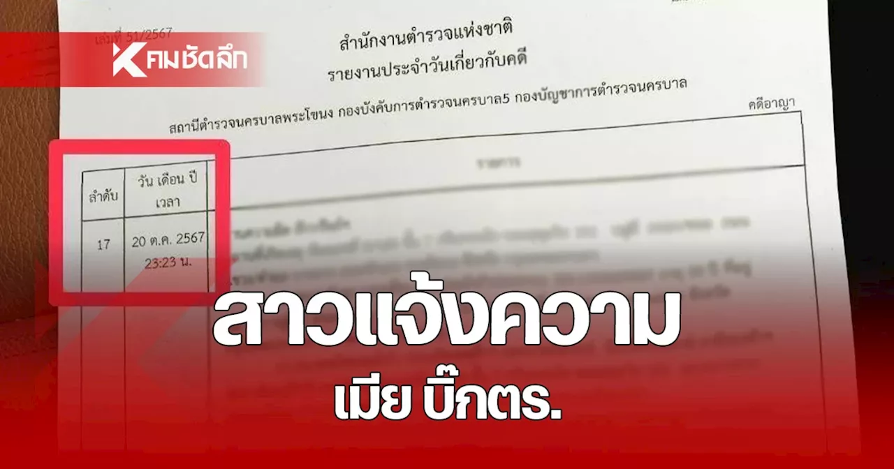 อาจารย์พิเศษ โรงเรียน นรต. ให้การเพิ่มกรณีแจ้งความ ภรรยาบิ๊กตำรวจ