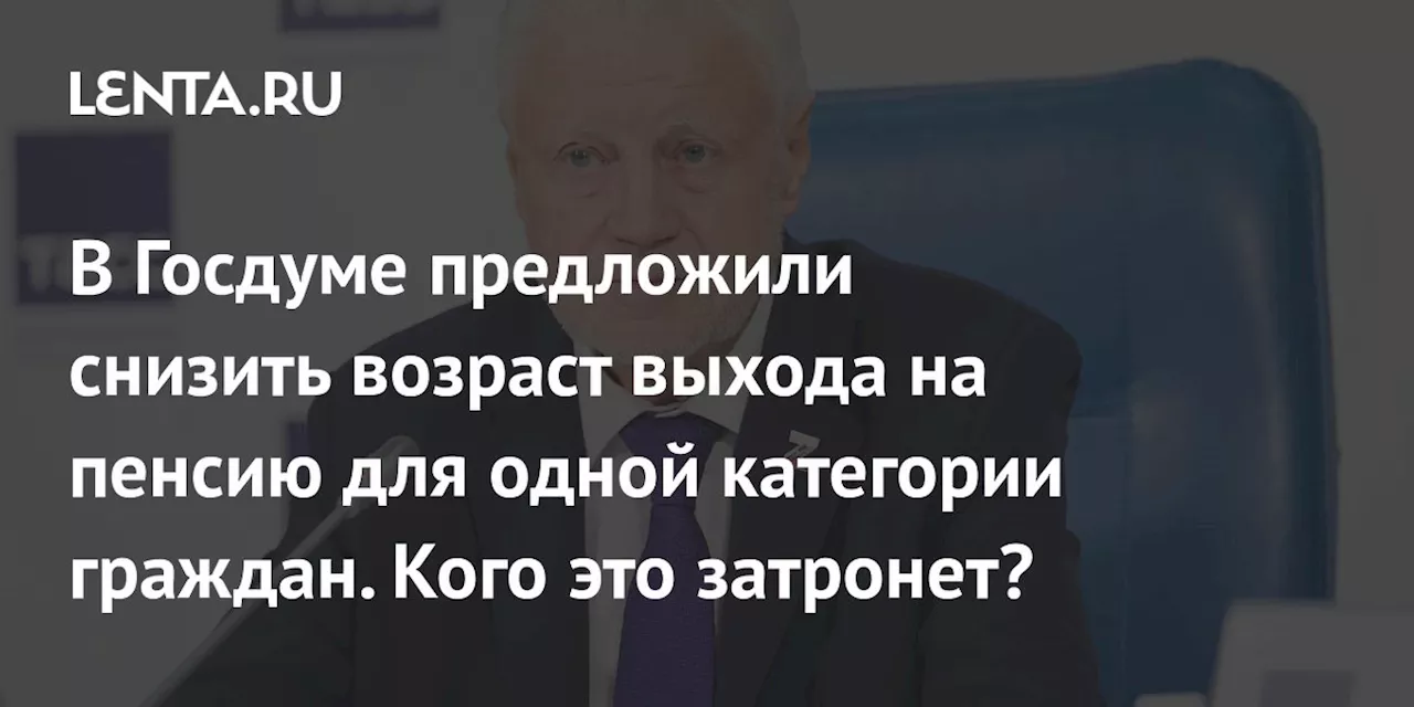 В Госдуме предложили снизить возраст выхода на пенсию для одной категории граждан. Кого это затронет?