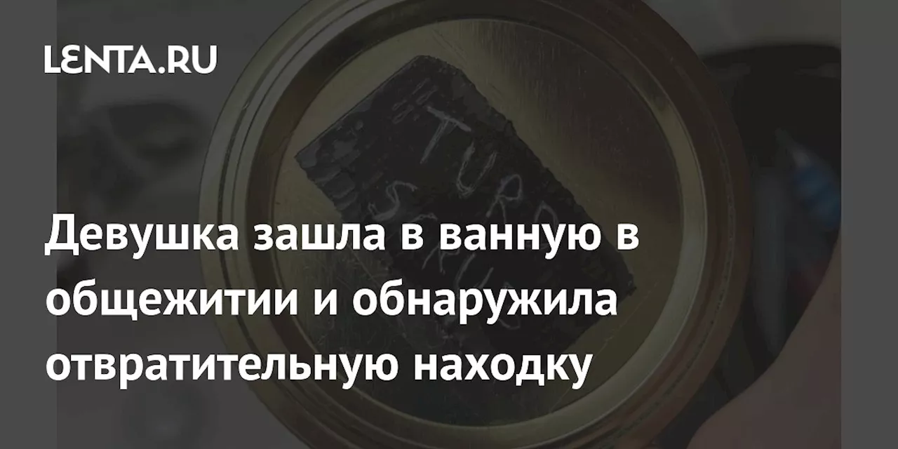 Девушка зашла в ванную в общежитии и обнаружила отвратительную находку