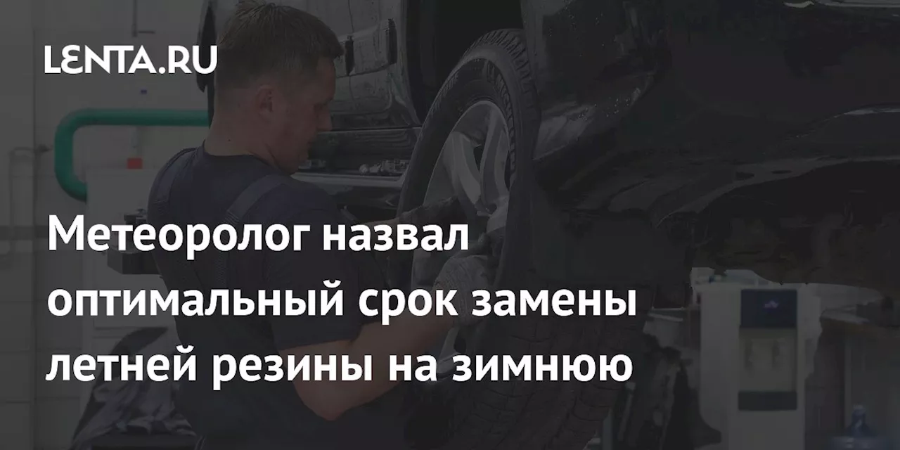 Метеоролог назвал оптимальный срок замены летней резины на зимнюю