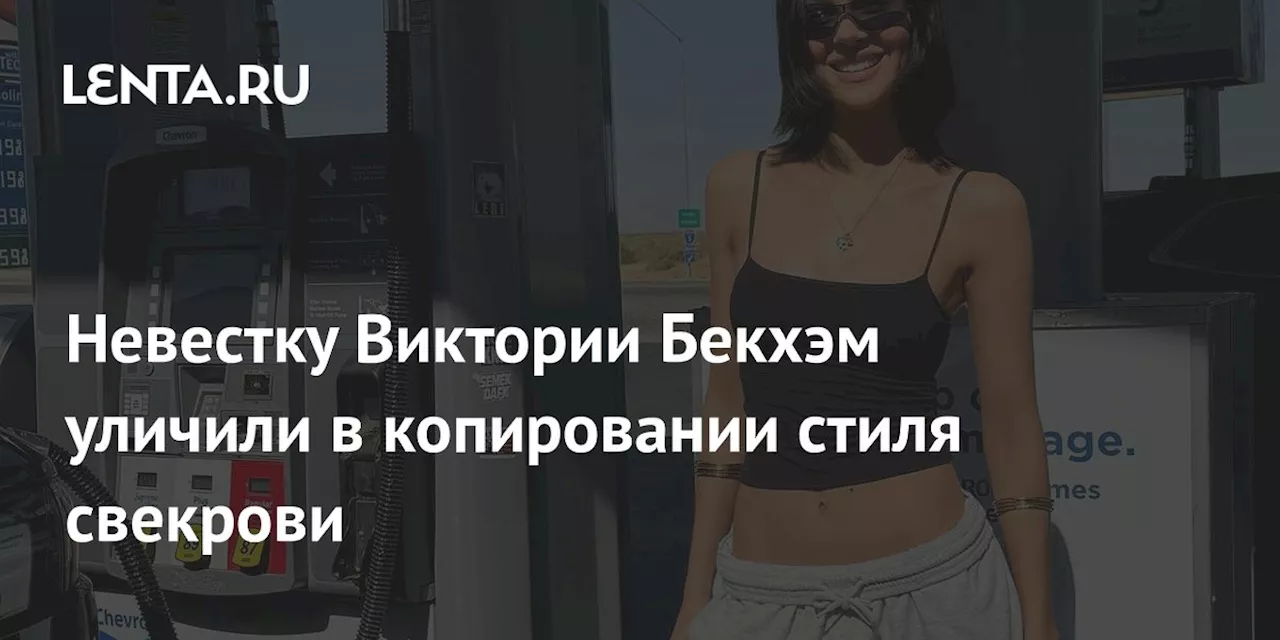 Невестку Виктории Бекхэм уличили в копировании стиля свекрови