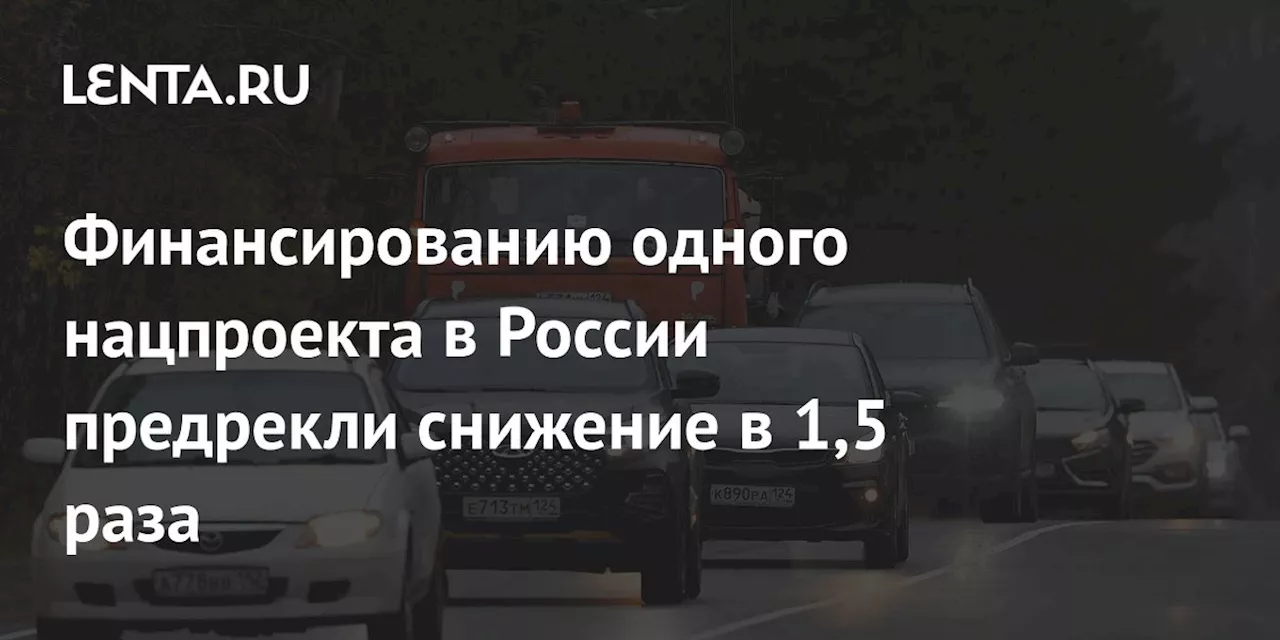 Финансированию одного нацпроекта в России предрекли снижение в 1,5 раза