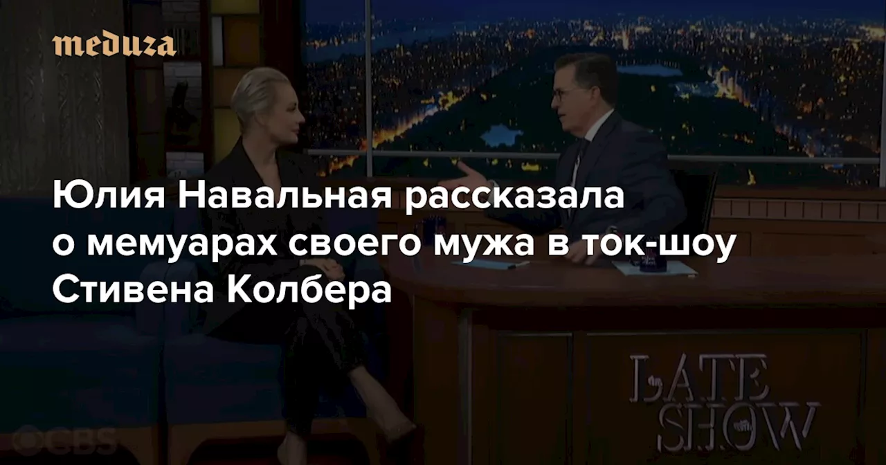 Юлия Навальная рассказала о мемуарах своего мужа в ток-шоу Стивена Колбера — Meduza