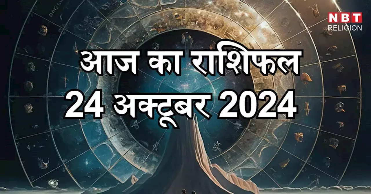 आज का राशिफल 24 अक्टूबर 2024 : आज धन योग से बना है वृषभ, तुला और कुंभ राशि में लाभ का संयोग, जानें आज का भविष्यफल