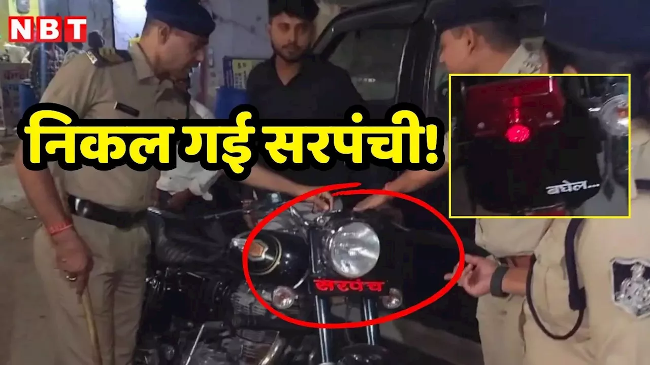 गश्त पर थे पुलिसवाले, बगल में बुलेट वाले ने कर दी 'धांय', नंबर प्लेट पर पड़ी नजर तो उड़े होश, जज साहब तक पहुंची बात!