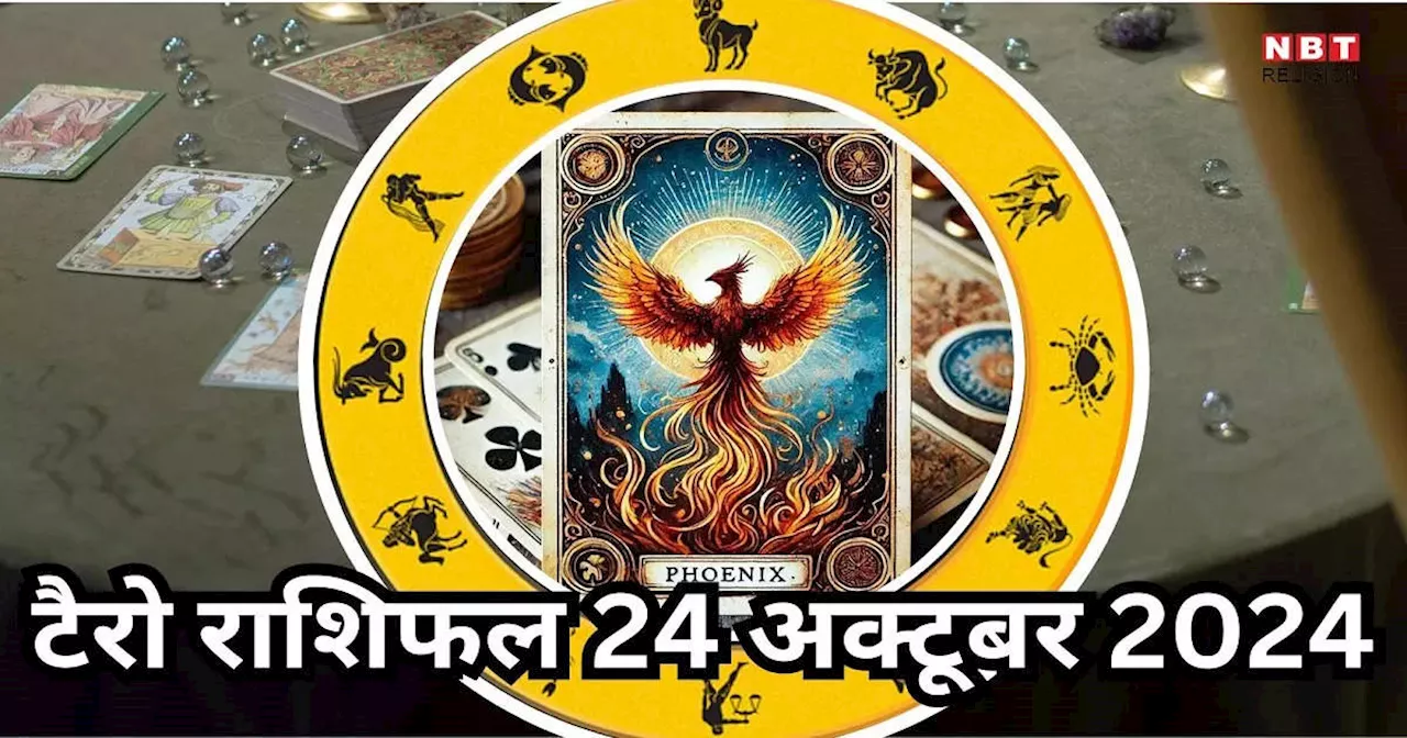 टैरो राशिफल 24 अक्टूबर 2024 : मृहालक्ष्मी राजयोग से वृषभ, कर्क समेत 4 राशियों के लोग बनेंगे धनवान, करियर में भी होगा बड़ा लाभ, पढ़ें 24 अक्टूबर का टैरो राशिफल