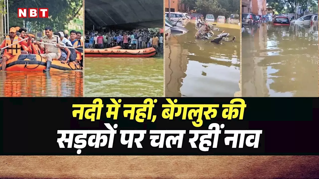 सड़कों पर चल रहीं नाव, डूबे अपार्टमेंट तक! कर्नाटक के आईटी सिटी बेंगलुरु का हाल देख आप कह उठेंगे बाप रे