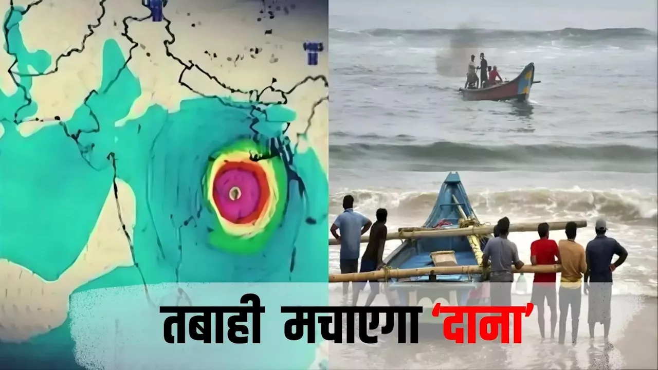 150 से ज्यादा ट्रेनें रद्द, 6000 राहत शिविर... ओडिशा में आज दस्तक देगा साइक्लोन 'दाना' , मचाएगा तबाही