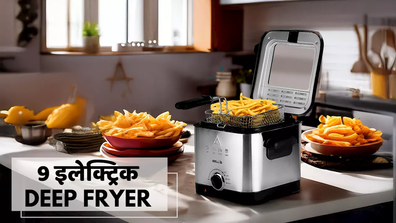 9 इलेक्ट्रिक Deep Fryer, अब कम ऑयल में बनेंगी हेल्दी व टेस्टी डिशेज