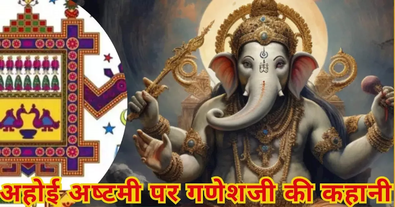 Ahoi Ashtami Par Ganeshji Ki kahani : अहोई अष्टमी के व्रत में जरूर पढ़ें गणेशजी की खीर वाली कहानी, वरना अधूरी रह जाएगी आपकी पूजा