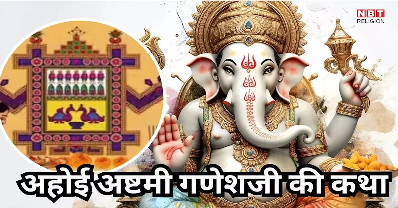 Ahoi Ashtami Ganesh Ji Ki Katha: अहोई अष्टमी गणेश जी की कथा, इसके पाठ से मिलेगा व्रत का पूरा लाभ