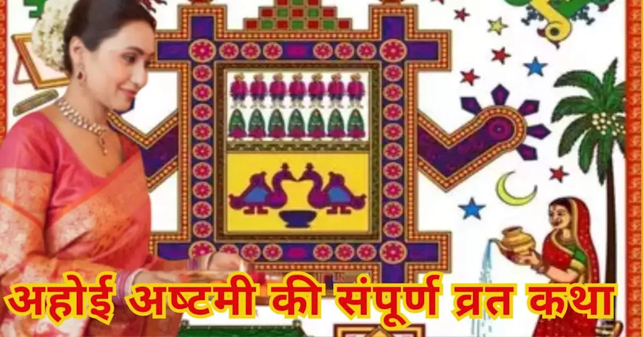 Ahoi Ashtami Vrat Katha in Hindi : अहोई अष्‍टमी की संपूर्ण व्रत कथा विस्‍तार से, इसका पाठ करने से बच्‍चों को लंबी उम्र के साथ अच्‍छी सेहत देती हैं अहोई माता