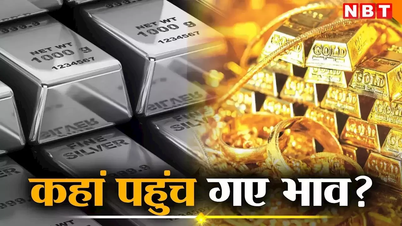 Bihar Gold Price: चांदी ने तोड़े सारे रिकॉर्ड, सोना तो गजबे खा रहा भाव; जानें गोल्ड और सिल्वर के रेट