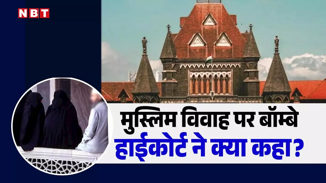 Bombay High Court: एक से अधिक शादी रजिस्टर्ड करा सकते हैं मुस्लिम पुरुष, बॉम्बे हाईकोर्ट ने आदेश देते हुए और क्या कहा?