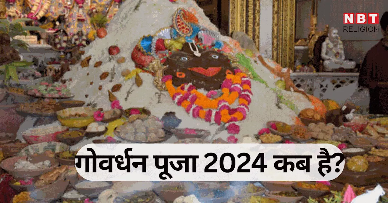 Govardhan Puja 2024 Date : 1 या 2 नवंबर जानें कब है गोवर्धन पूजा, जानें सही तारीख, पूजन मुहूर्त व पूजा विधि और कथा