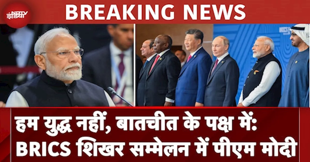 BRICS Summit 2024 में PM Modi ने कहा- भारत युद्ध नहीं, डायलॉग और डिप्लोमेसी का समर्थक