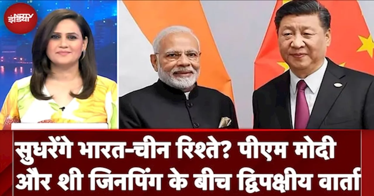 BRICS Summit 2024: India-China Bilateral Meeting से सुधरेंगे भारत-चीन रिश्ते?